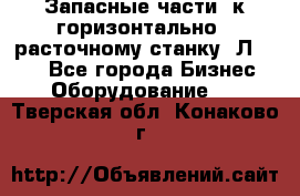 Запасные части  к горизонтально - расточному станку 2Л 614. - Все города Бизнес » Оборудование   . Тверская обл.,Конаково г.